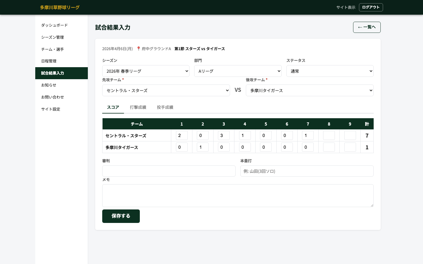 試合結果入力画面